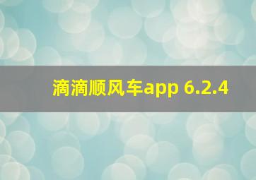 滴滴顺风车app 6.2.4